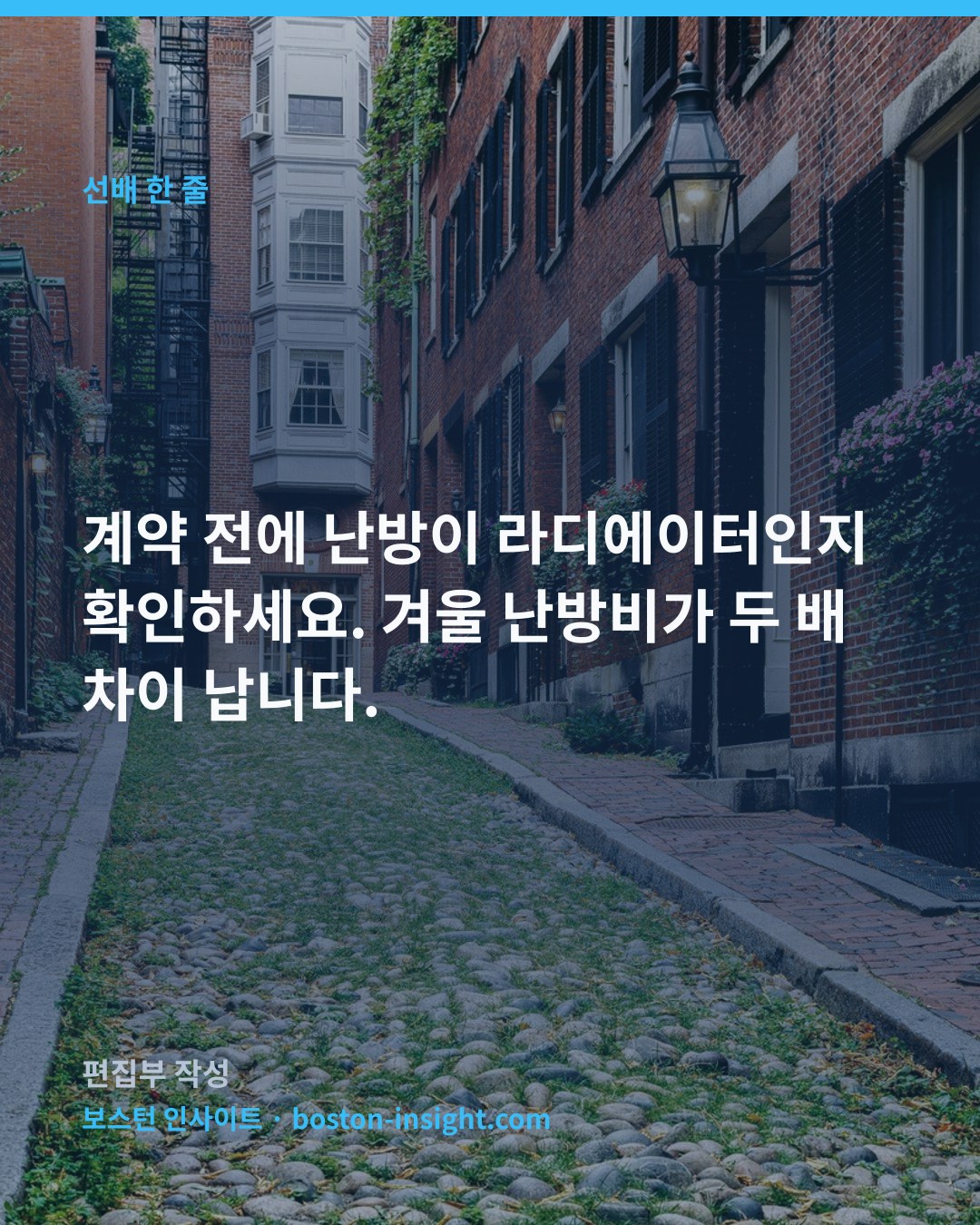 계약 전에 난방이 라디에이터인지 확인하세요. 겨울 난방비가 두 배 차이 납니다.