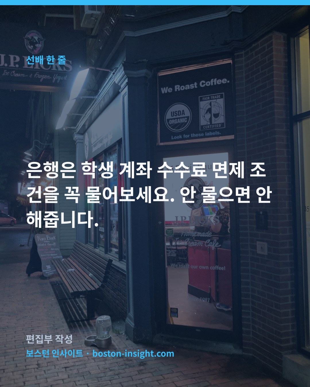 은행은 학생 계좌 수수료 면제 조건을 꼭 물어보세요. 안 물으면 안 해줍니다.