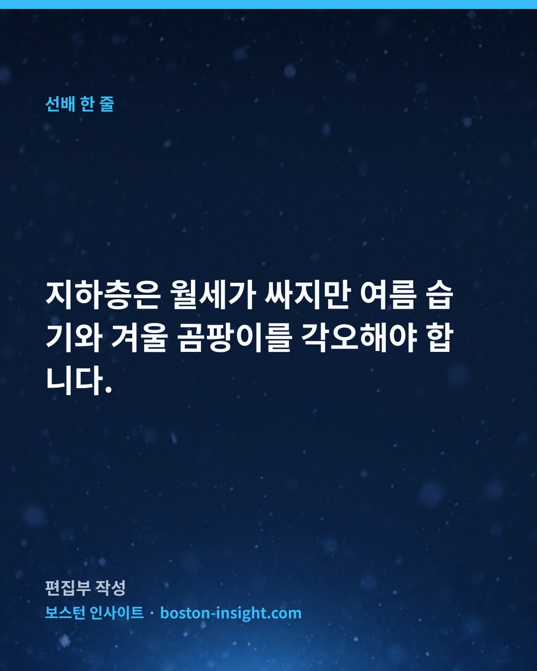 지하층은 월세가 싸지만 여름 습기와 겨울 곰팡이를 각오해야 합니다.