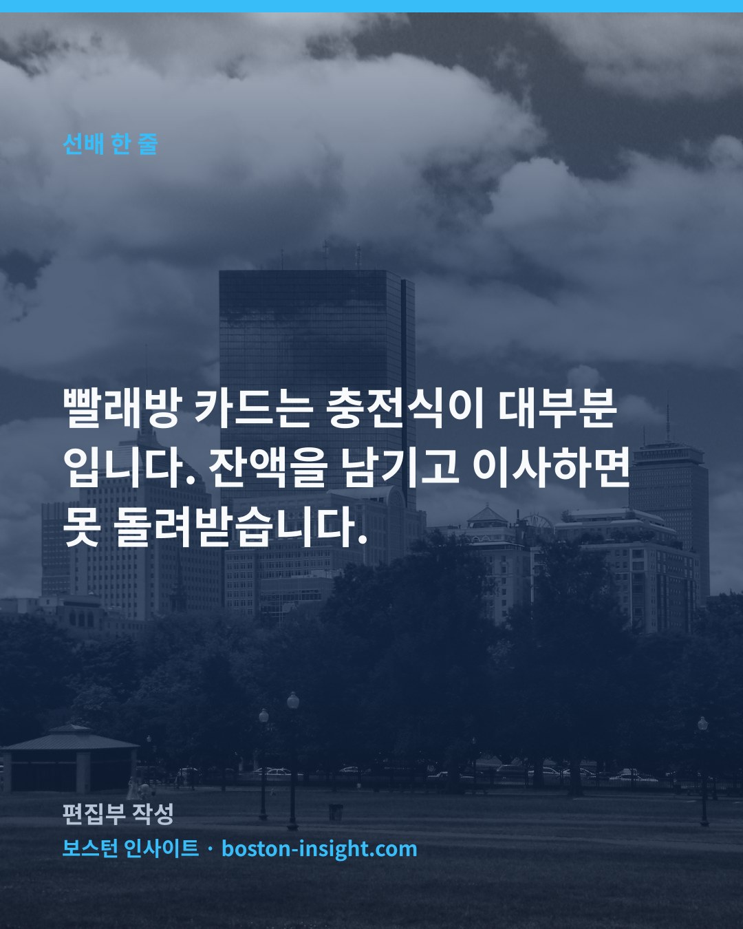 빨래방 카드는 충전식이 대부분입니다. 잔액을 남기고 이사하면 못 돌려받습니다.