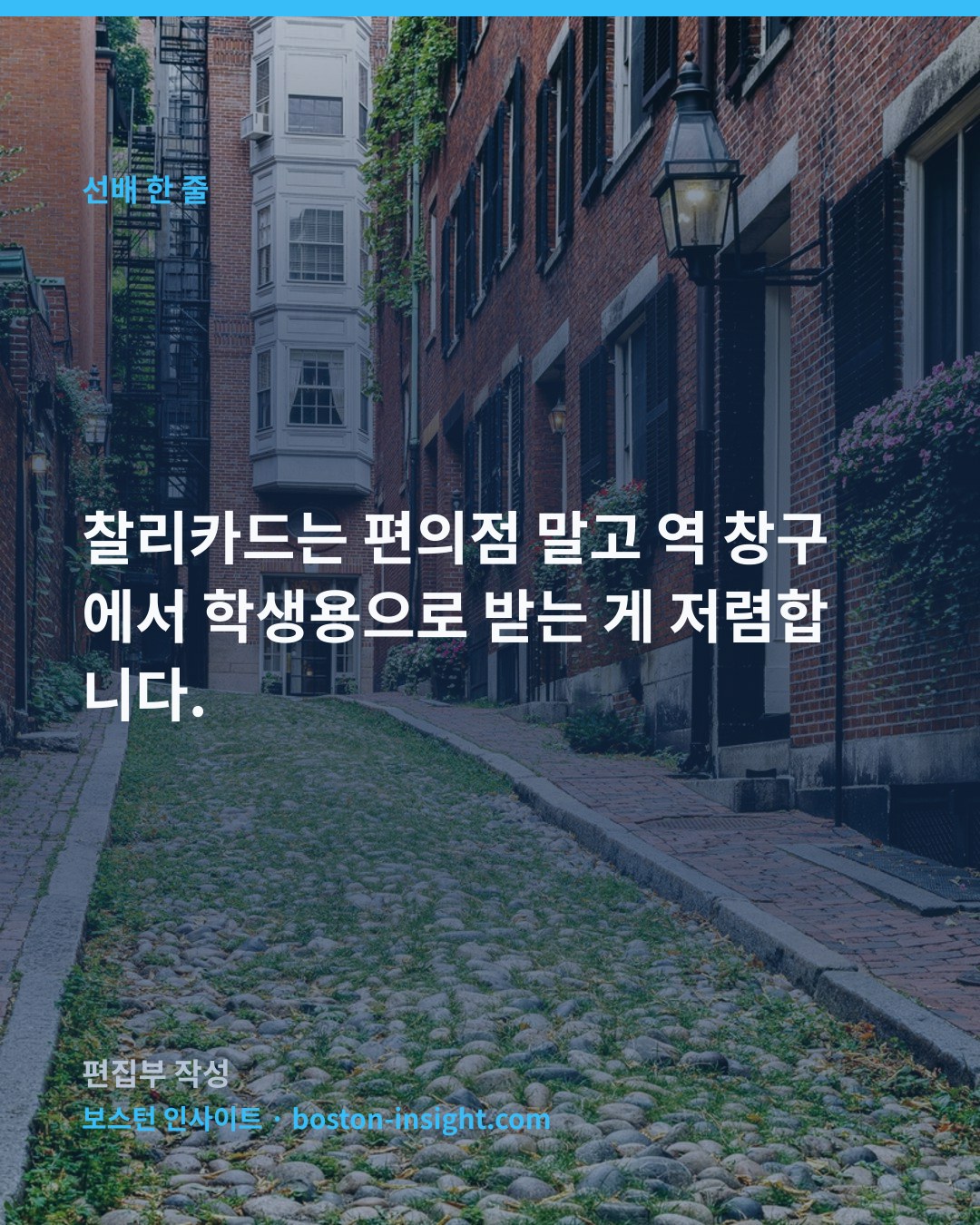 찰리카드는 편의점 말고 역 창구에서 학생용으로 받는 게 저렴합니다.