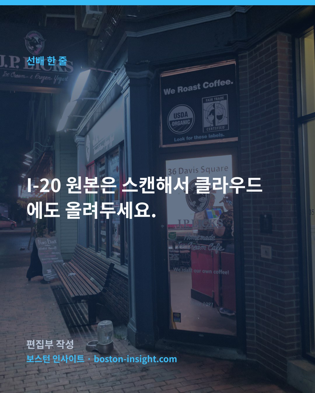 I-20 원본은 스캔해서 클라우드에도 올려두세요.