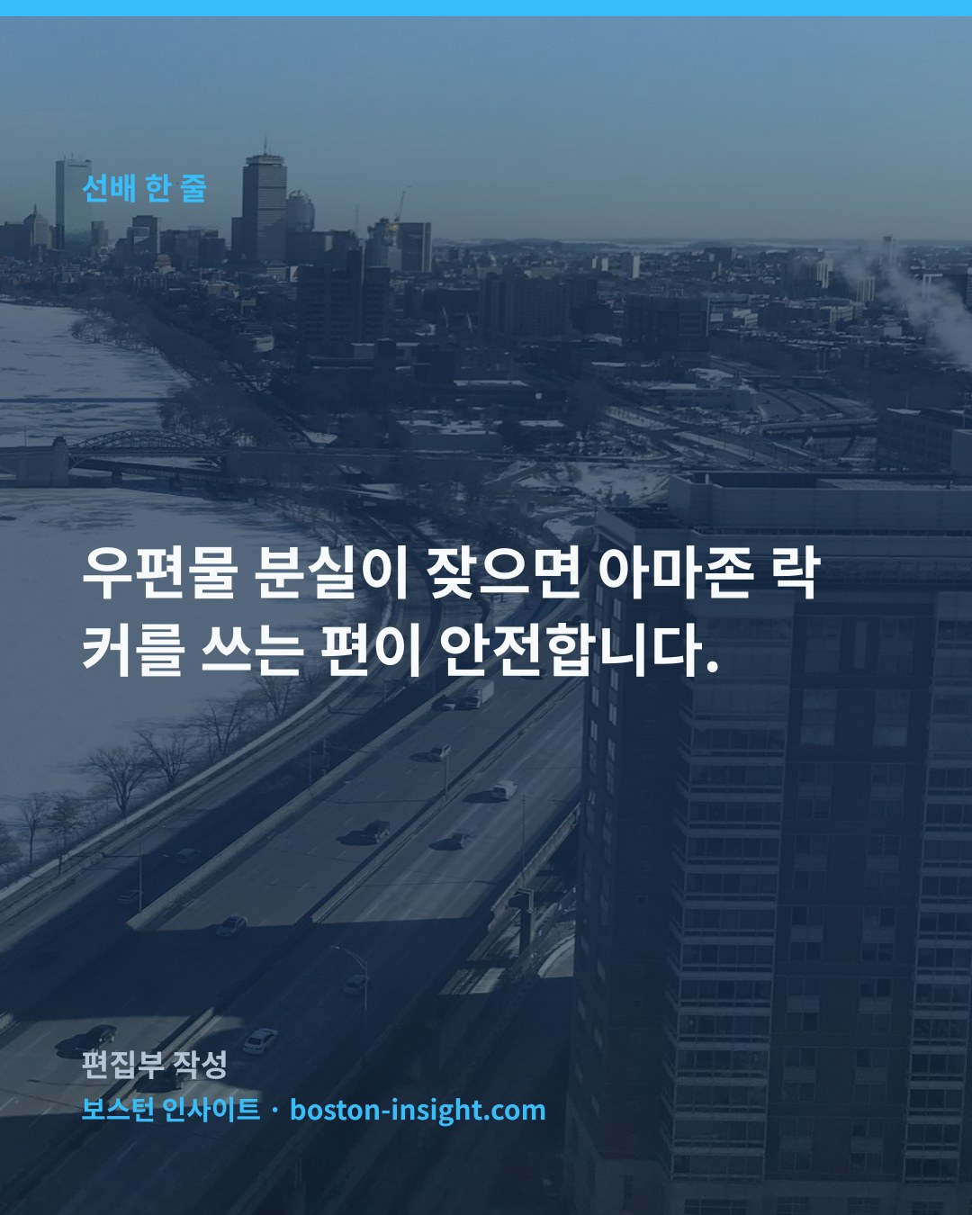 우편물 분실이 잦으면 아마존 락커를 쓰는 편이 안전합니다.