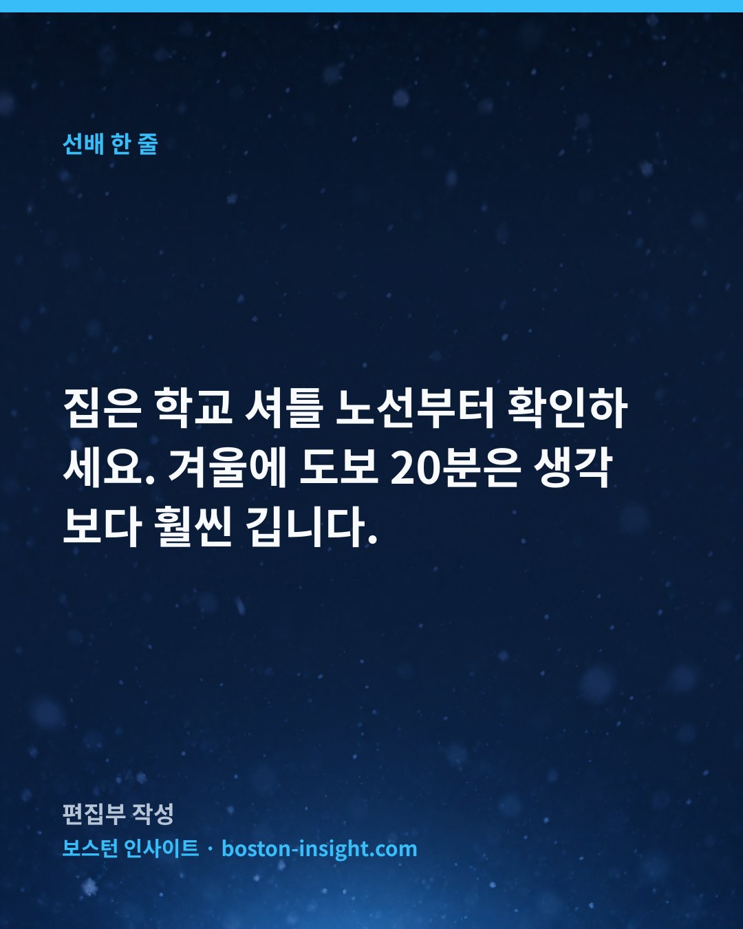 집은 학교 셔틀 노선부터 확인하세요. 겨울에 도보 20분은 생각보다 훨씬 깁니다.