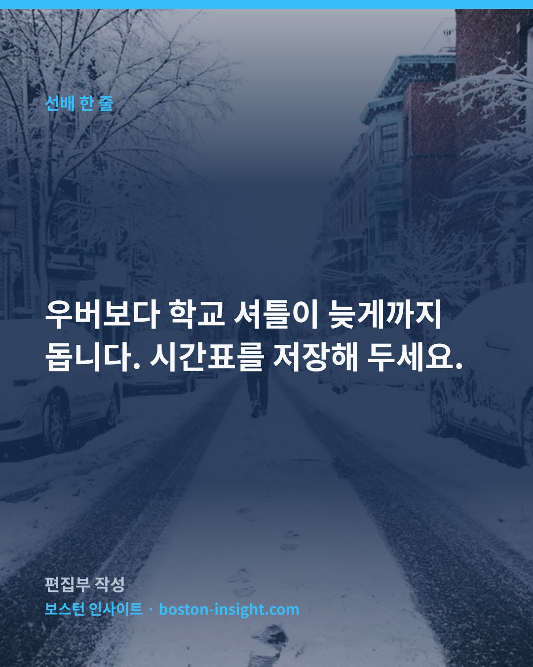 우버보다 학교 셔틀이 늦게까지 돕니다. 시간표를 저장해 두세요.