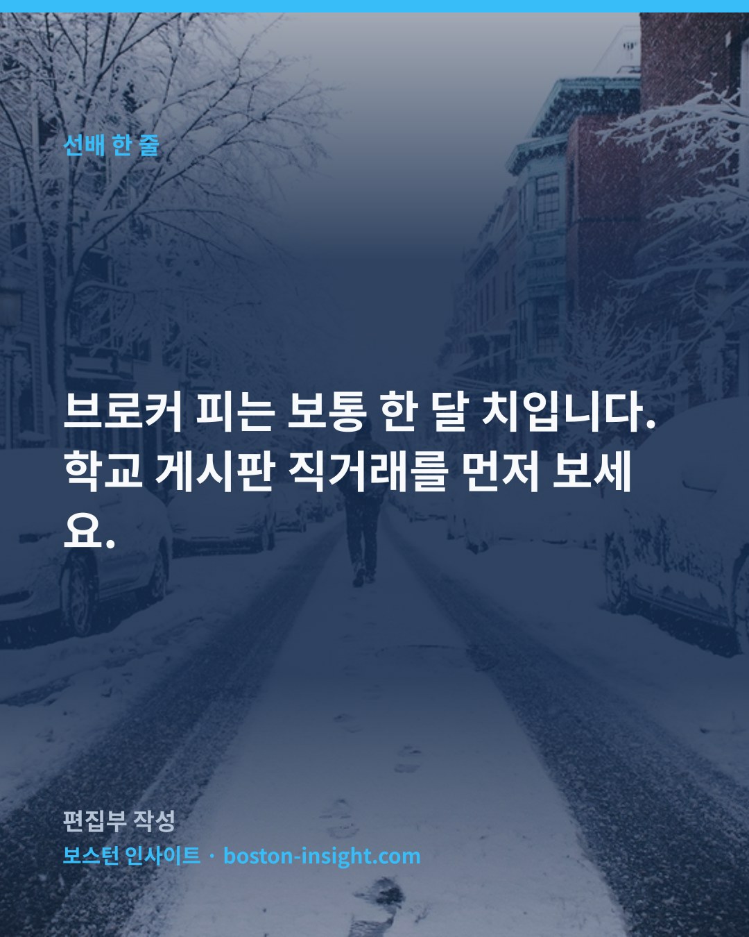 브로커 피는 보통 한 달 치입니다. 학교 게시판 직거래를 먼저 보세요.