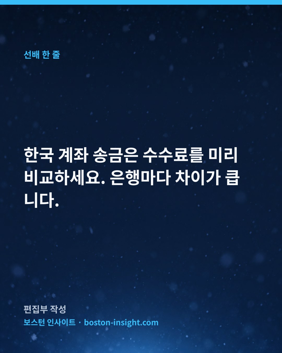한국 계좌 송금은 수수료를 미리 비교하세요. 은행마다 차이가 큽니다.