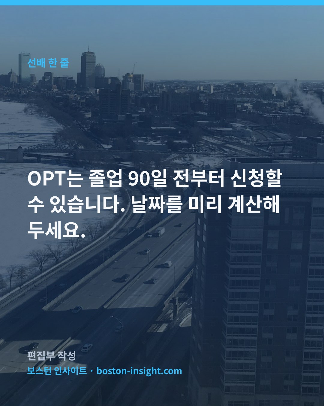 OPT는 졸업 90일 전부터 신청할 수 있습니다. 날짜를 미리 계산해 두세요.