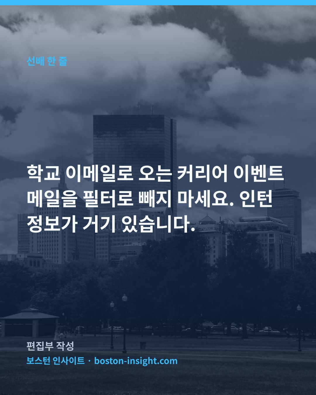 학교 이메일로 오는 커리어 이벤트 메일을 필터로 빼지 마세요. 인턴 정보가 거기 있습니다.
