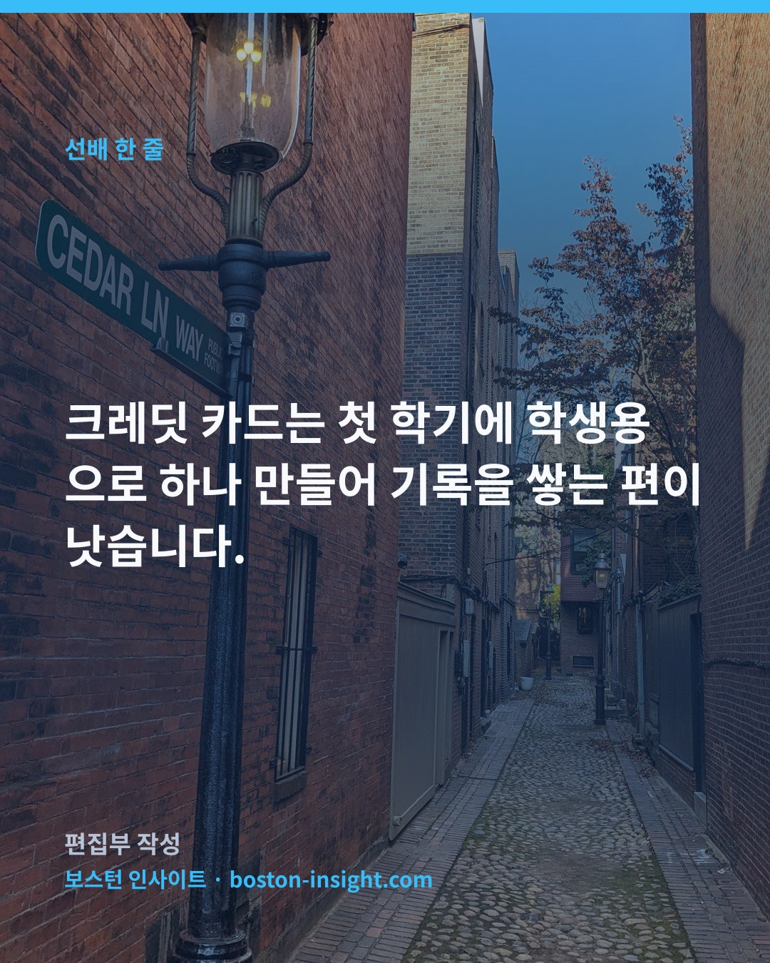 크레딧 카드는 첫 학기에 학생용으로 하나 만들어 기록을 쌓는 편이 낫습니다.
