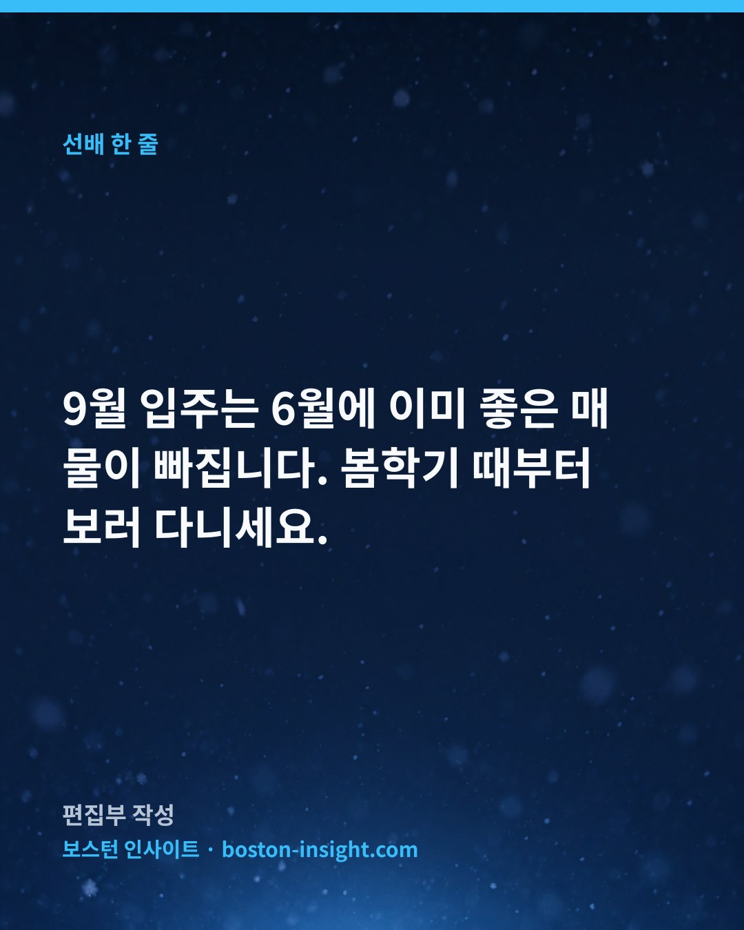 9월 입주는 6월에 이미 좋은 매물이 빠집니다. 봄학기 때부터 보러 다니세요.