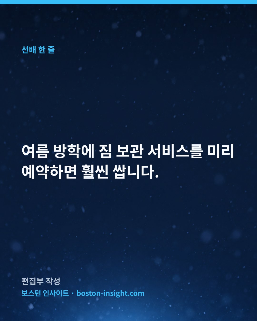 여름 방학에 짐 보관 서비스를 미리 예약하면 훨씬 쌉니다.