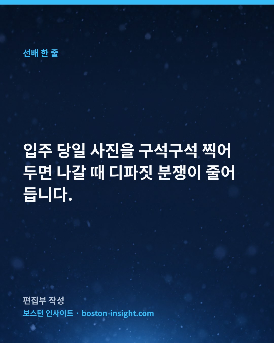 입주 당일 사진을 구석구석 찍어두면 나갈 때 디파짓 분쟁이 줄어듭니다.