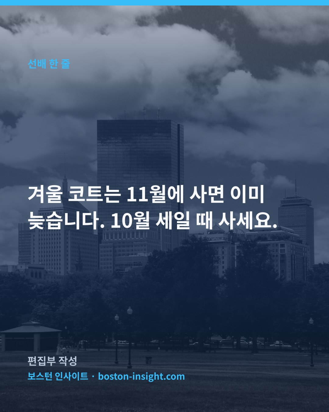 겨울 코트는 11월에 사면 이미 늦습니다. 10월 세일 때 사세요.