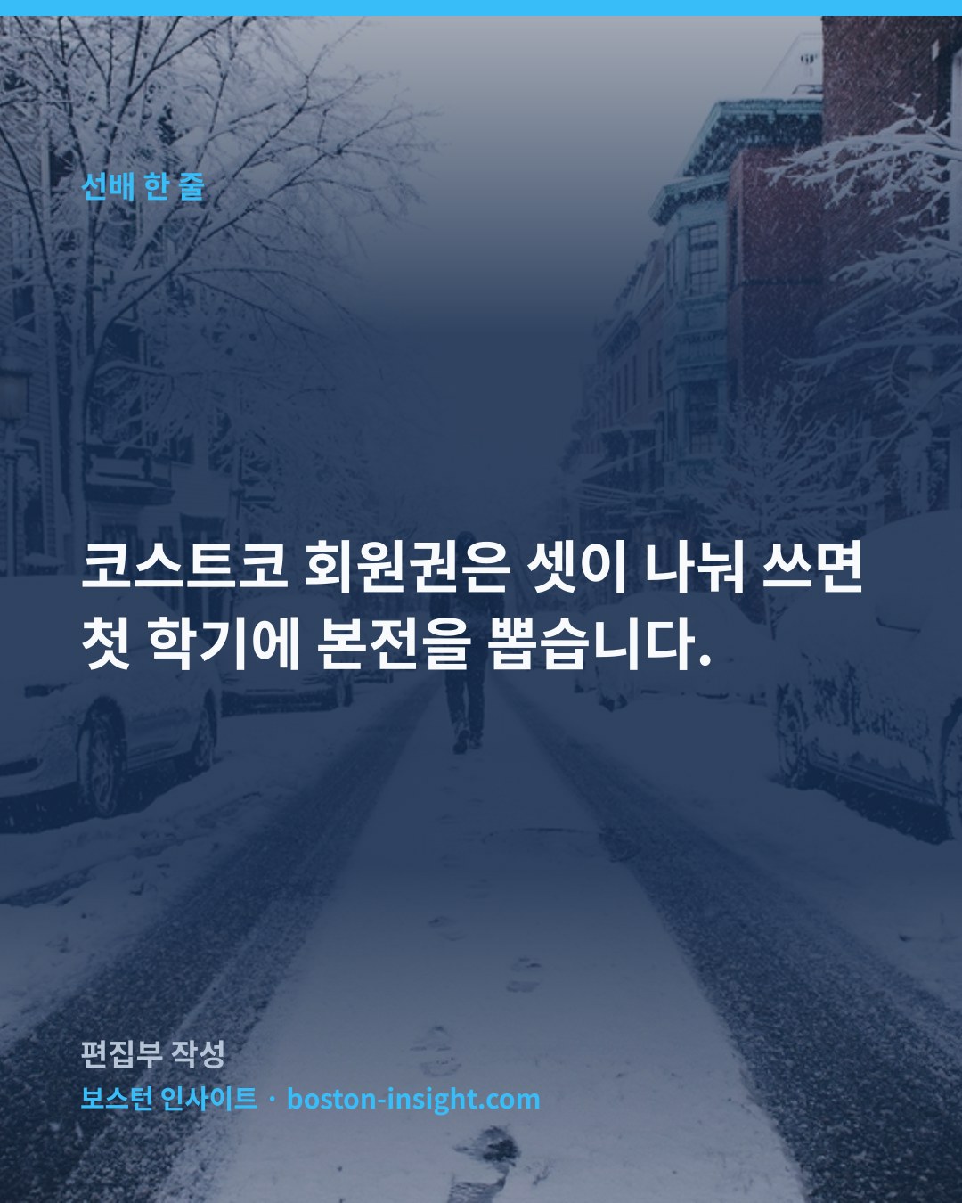 코스트코 회원권은 셋이 나눠 쓰면 첫 학기에 본전을 뽑습니다.