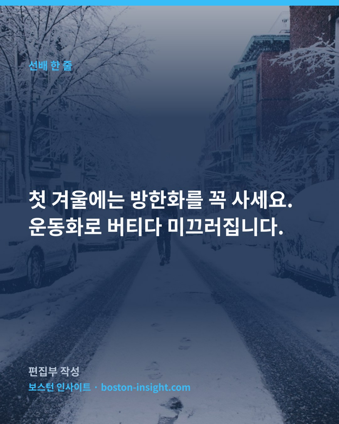 첫 겨울에는 방한화를 꼭 사세요. 운동화로 버티다 미끄러집니다.