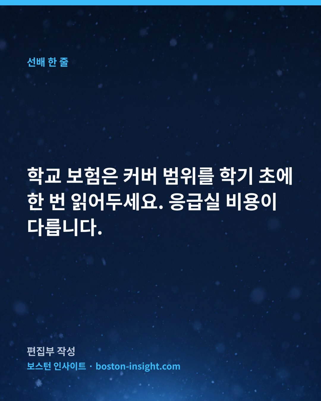 학교 보험은 커버 범위를 학기 초에 한 번 읽어두세요. 응급실 비용이 다릅니다.